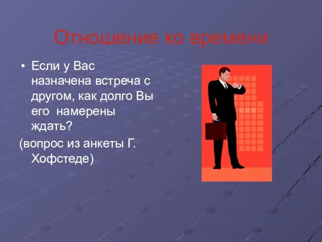 Отношение ко времени Если у Вас назначена встреча с другом, как долго