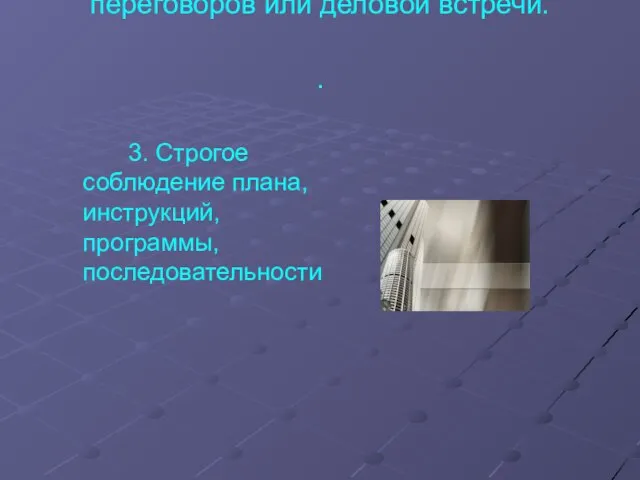 2. Место и время проведения переговоров или деловой встречи. . 3. Строгое