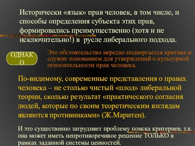 Исторически «язык» прав человек, в том числе, и способы определения субъекта этих