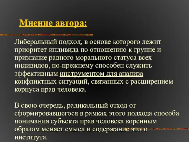 Мнение автора: Либеральный подход, в основе которого лежит приоритет индивида по отношению