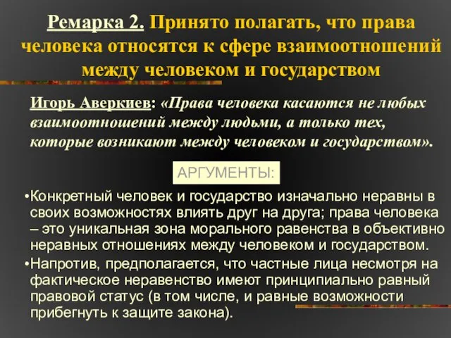 Ремарка 2. Принято полагать, что права человека относятся к сфере взаимоотношений между