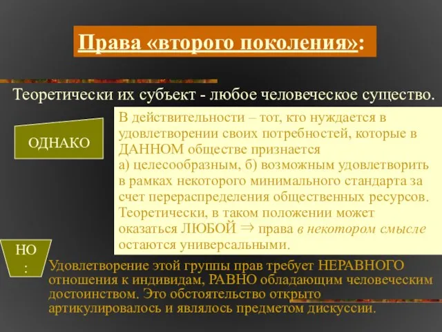 Права «второго поколения»: ОДНАКО В действительности – тот, кто нуждается в удовлетворении