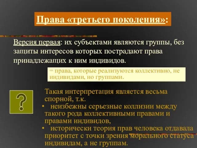 Версия первая: их субъектами являются группы, без защиты интересов которых пострадают права