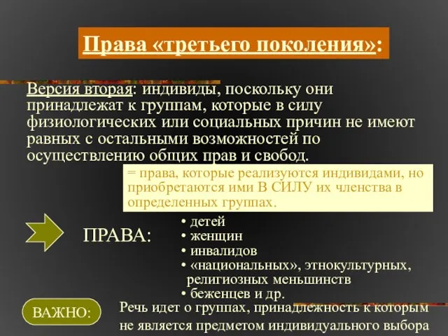 Права «третьего поколения»: Версия вторая: индивиды, поскольку они принадлежат к группам, которые