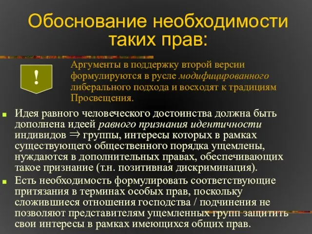 Обоснование необходимости таких прав: ! Аргументы в поддержку второй версии формулируются в