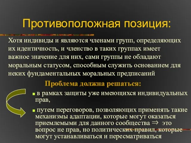 Противоположная позиция: Хотя индивиды и являются членами групп, определяющих их идентичность, и