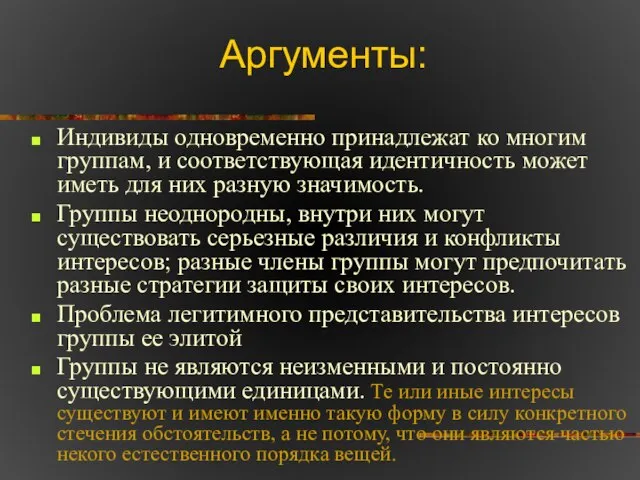 Аргументы: Индивиды одновременно принадлежат ко многим группам, и соответствующая идентичность может иметь