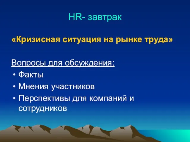 HR- завтрак «Кризисная ситуация на рынке труда» Вопросы для обсуждения: Факты Мнения