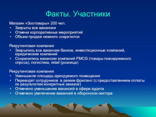 Факты. Участники Магазин «Зоотовары» 200 чел. Закрыты все вакансии Отмена корпоративных мероприятий