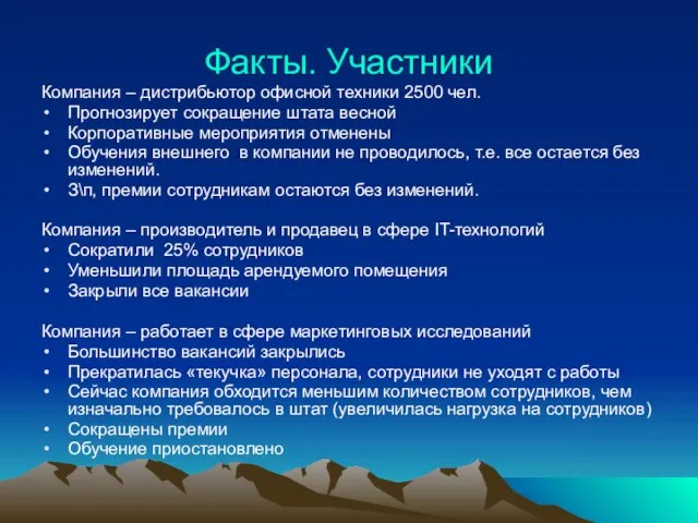 Факты. Участники Компания – дистрибьютор офисной техники 2500 чел. Прогнозирует сокращение штата