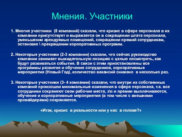 Мнения. Участники 1. Многие участники (8 компаний) сказали, что кризис в сфере