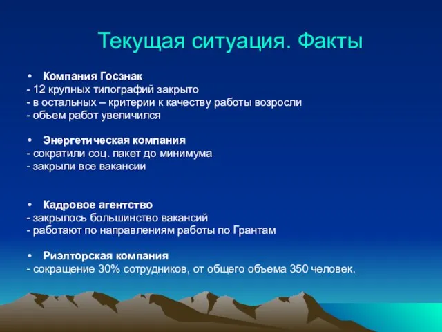 Текущая ситуация. Факты Компания Госзнак - 12 крупных типографий закрыто - в