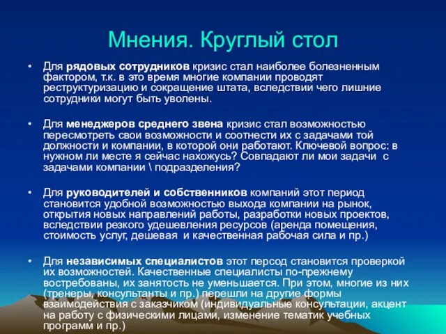 Мнения. Круглый стол Для рядовых сотрудников кризис стал наиболее болезненным фактором, т.к.