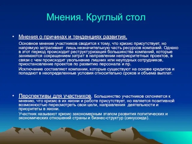 Мнения. Круглый стол Мнения о причинах и тенденциях развития. Основное мнение участников