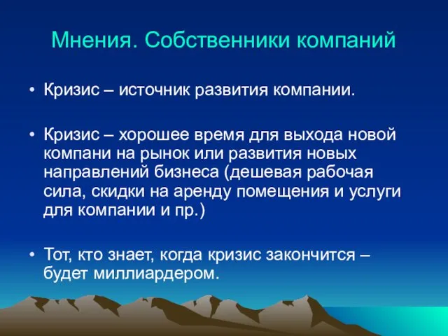 Мнения. Собственники компаний Кризис – источник развития компании. Кризис – хорошее время