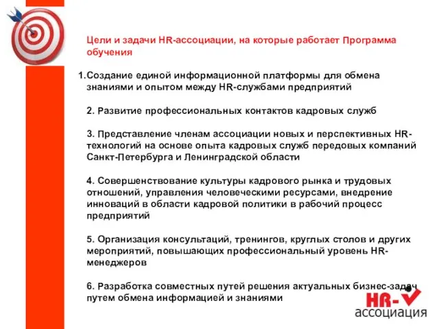 Цели и задачи HR-ассоциации, на которые работает Программа обучения Создание единой информационной