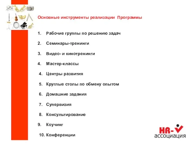 Основные инструменты реализации Программы Рабочие группы по решению задач Семинары-тренинги Видео- и