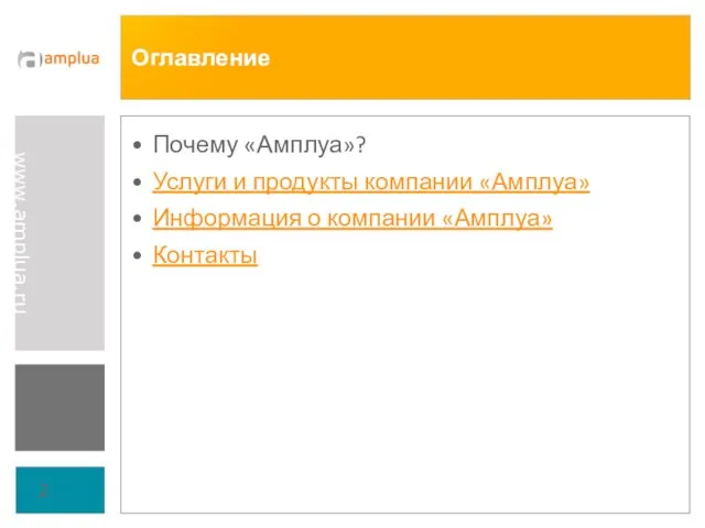 Оглавление Почему «Амплуа»? Услуги и продукты компании «Амплуа» Информация о компании «Амплуа» Контакты