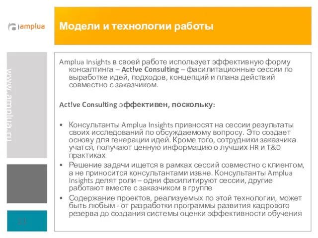 Модели и технологии работы Amplua Insights в своей работе использует эффективную форму