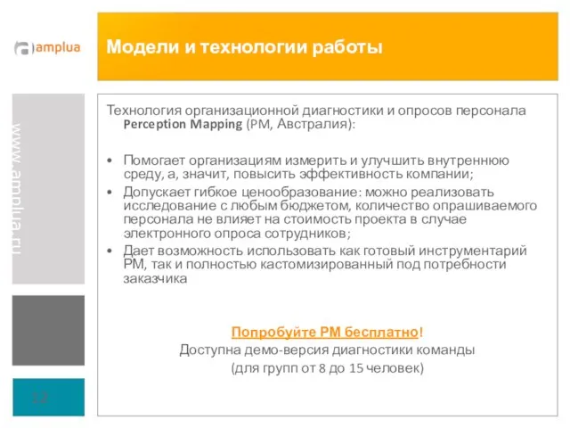 Модели и технологии работы Технология организационной диагностики и опросов персонала Perception Mapping