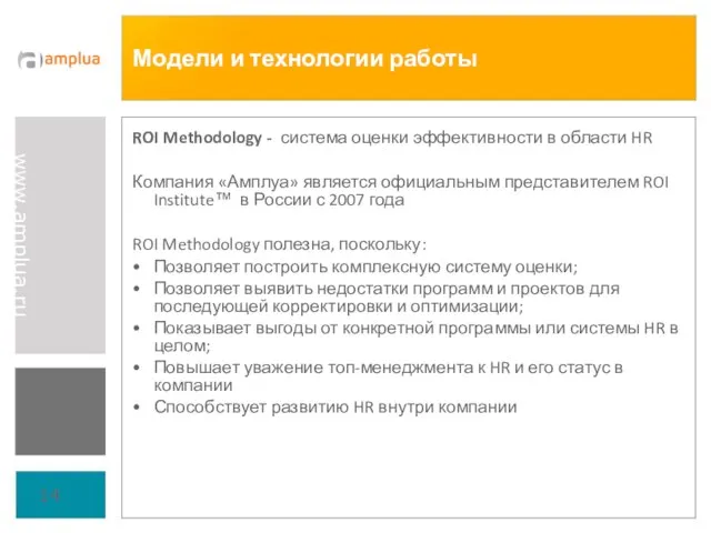 Модели и технологии работы ROI Methodology - система оценки эффективности в области