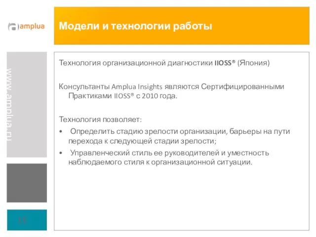 Модели и технологии работы Технология организационной диагностики IIOSS® (Япония) Консультанты Amplua Insights