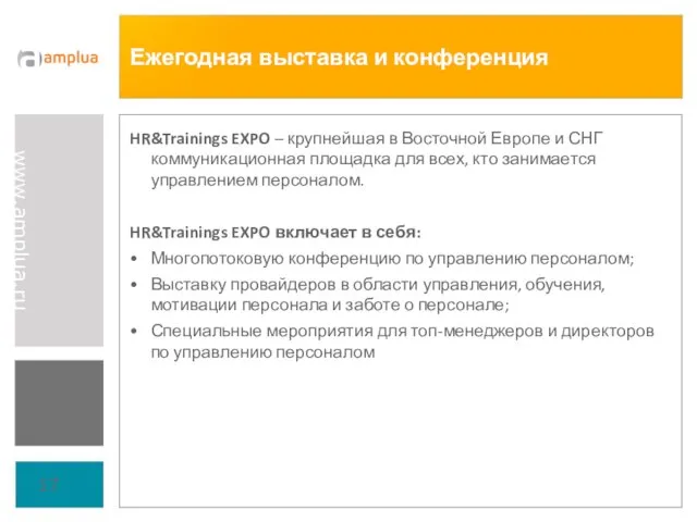 Ежегодная выставка и конференция HR&Trainings EXPO – крупнейшая в Восточной Европе и