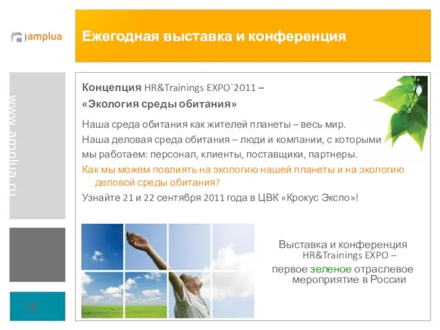 Ежегодная выставка и конференция Концепция HR&Trainings EXPO`2011 – «Экология среды обитания» Наша