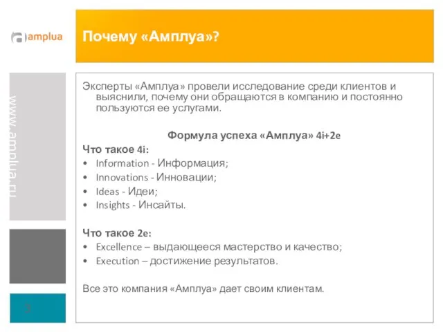 Почему «Амплуа»? Эксперты «Амплуа» провели исследование среди клиентов и выяснили, почему они