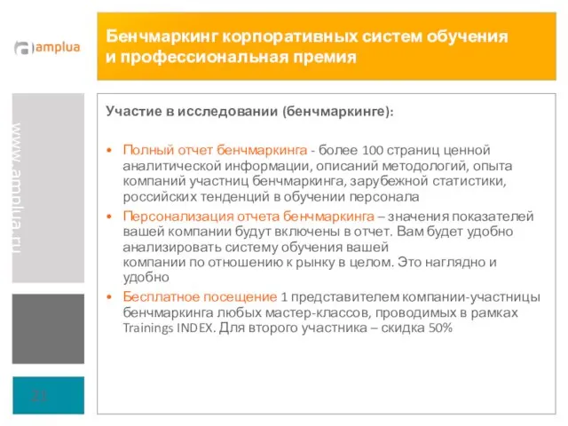 Бенчмаркинг корпоративных систем обучения и профессиональная премия Участие в исследовании (бенчмаркинге): Полный