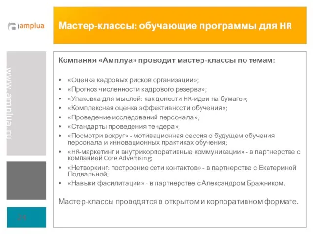 Мастер-классы: обучающие программы для HR Компания «Амплуа» проводит мастер-классы по темам: «Оценка