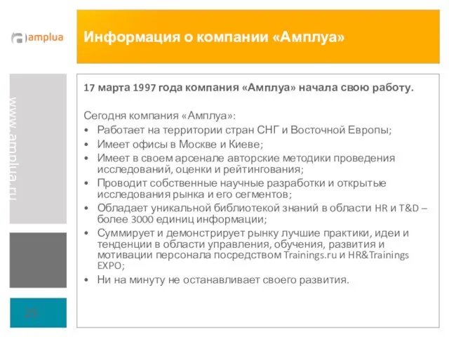 Информация о компании «Амплуа» 17 марта 1997 года компания «Амплуа» начала свою