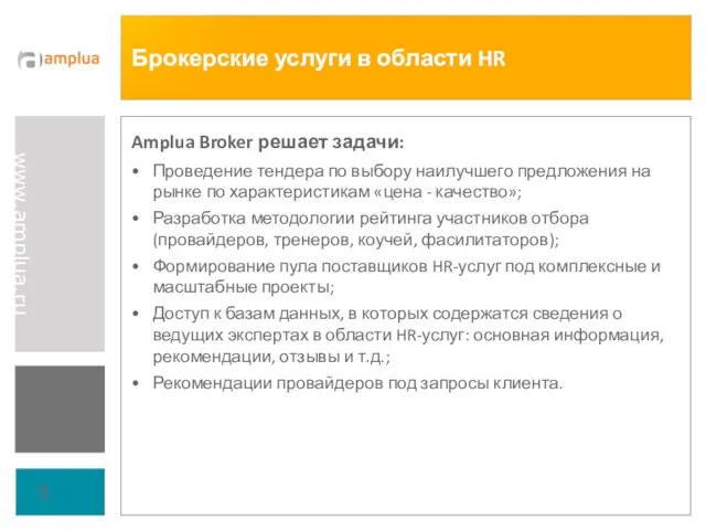 Брокерские услуги в области HR Amplua Broker решает задачи: Проведение тендера по