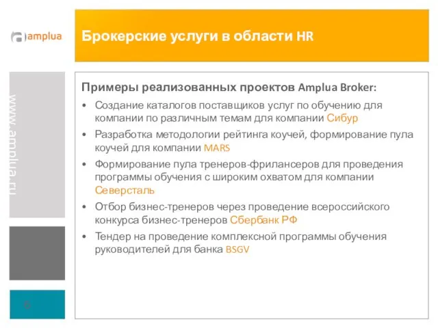 Брокерские услуги в области HR Примеры реализованных проектов Amplua Broker: Создание каталогов