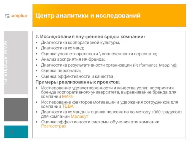 Центр аналитики и исследований 2. Исследования внутренней среды компании: Диагностика корпоративной культуры;