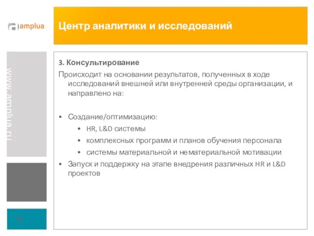 Центр аналитики и исследований 3. Консультирование Происходит на основании результатов, полученных в