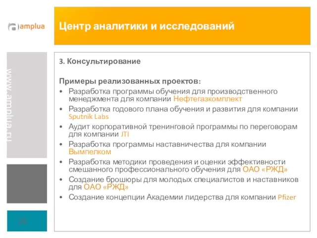 Центр аналитики и исследований 3. Консультирование Примеры реализованных проектов: Разработка программы обучения