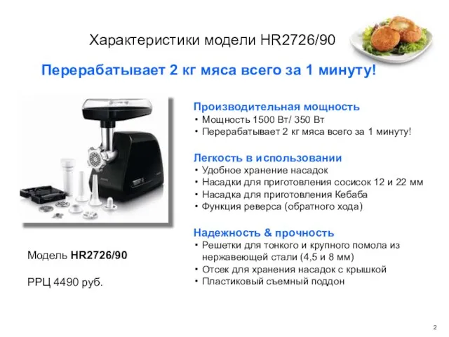 Характеристики модели HR2726/90 Производительная мощность Мощность 1500 Вт/ 350 Вт Перерабатывает 2