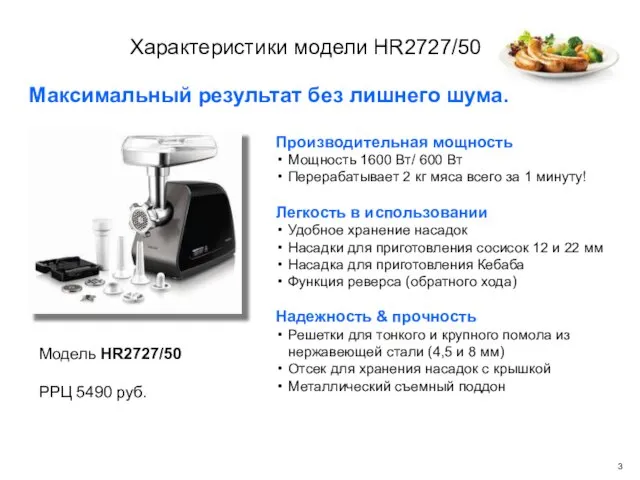 Характеристики модели HR2727/50 Модель HR2727/50 РРЦ 5490 руб. Производительная мощность Мощность 1600