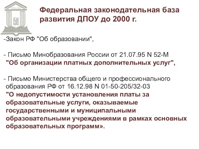 Закон РФ "Об образовании", Письмо Минобразования России от 21.07.95 N 52-М "Об