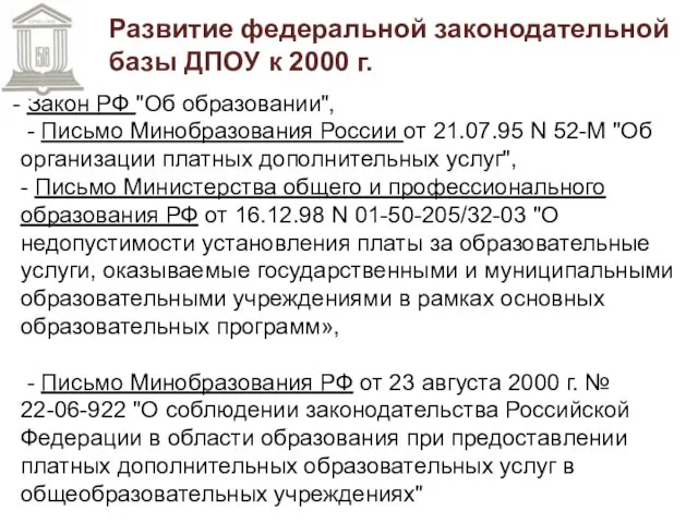 Закон РФ "Об образовании", - Письмо Минобразования России от 21.07.95 N 52-М