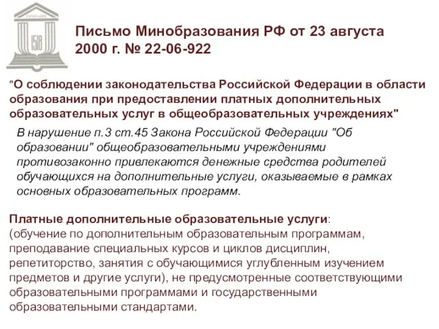 Письмо Минобразования РФ от 23 августа 2000 г. № 22-06-922 "О соблюдении