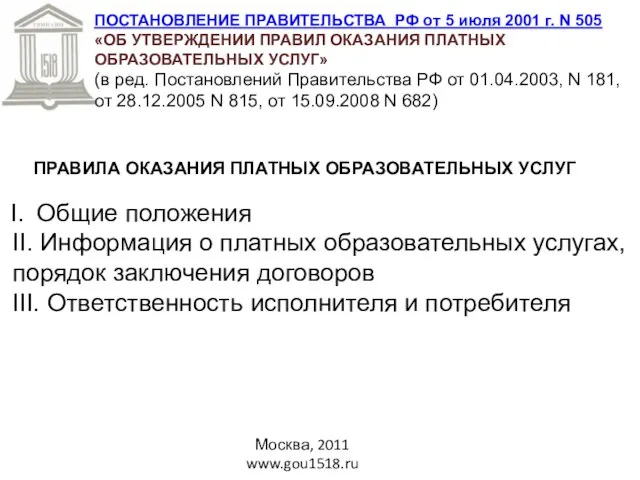 Москва, 2011 www.gou1518.ru ПОСТАНОВЛЕНИЕ ПРАВИТЕЛЬСТВА РФ от 5 июля 2001 г. N