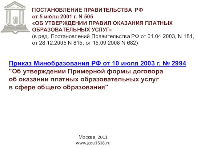 Москва, 2011 www.gou1518.ru ПОСТАНОВЛЕНИЕ ПРАВИТЕЛЬСТВА РФ от 5 июля 2001 г. N