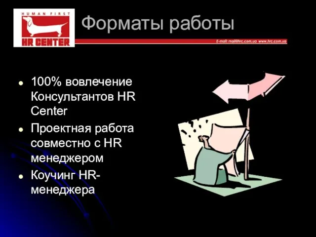 Форматы работы 100% вовлечение Консультантов HR Center Проектная работа совместно с HR менеджером Коучинг HR-менеджера