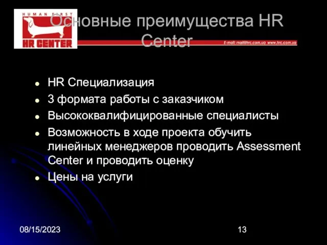 08/15/2023 Основные преимущества HR Center HR Специализация 3 формата работы с заказчиком