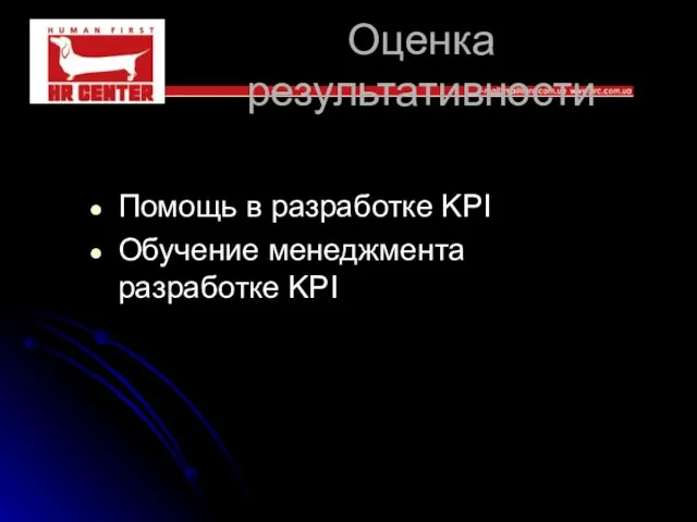 Оценка результативности Помощь в разработке KPI Обучение менеджмента разработке KPI