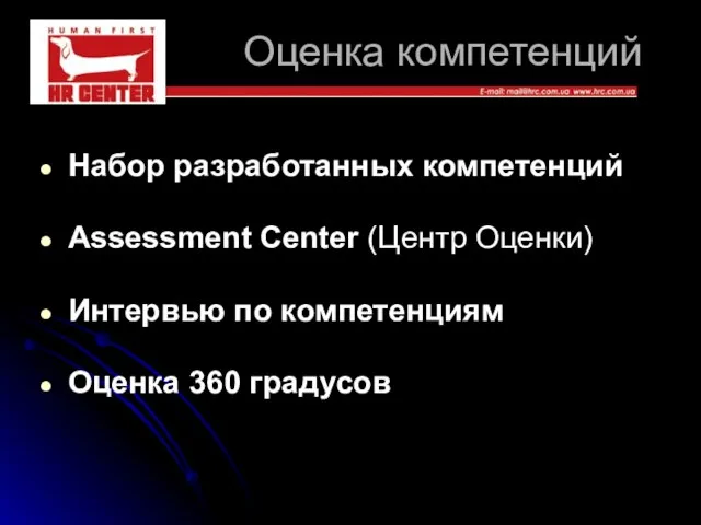 Оценка компетенций Набор разработанных компетенций Assessment Center (Центр Оценки) Интервью по компетенциям Оценка 360 градусов