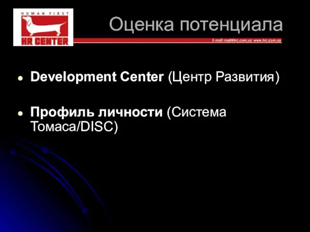 Оценка потенциала Development Center (Центр Развития) Профиль личности (Система Томаса/DISC)