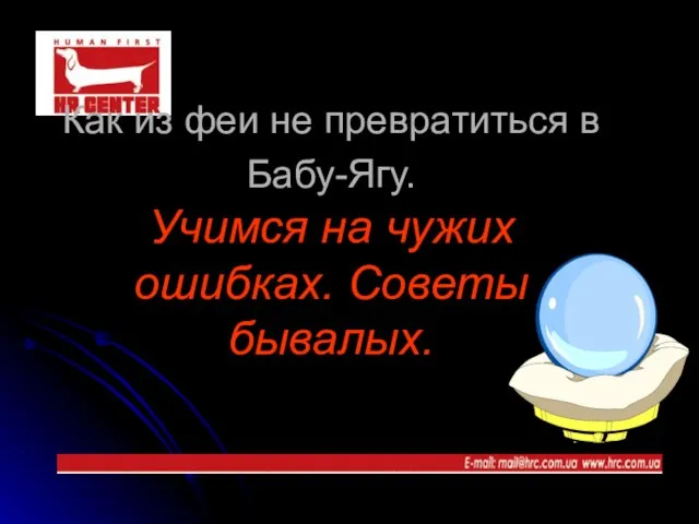 Как из феи не превратиться в Бабу-Ягу. Учимся на чужих ошибках. Советы бывалых.